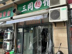 -三同面馆(堰桥店)