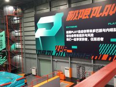 -极限PLAY运动娱乐新世界·团建派对潮玩休闲馆·室内蹦极高空游乐园
