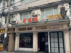 -老瑞福上海菜(人民广场店)