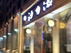 门面-沙力海(北大街店)