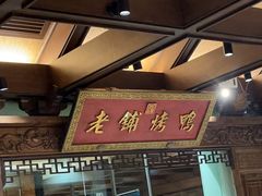 -北京老铺烤鸭(老城根店)