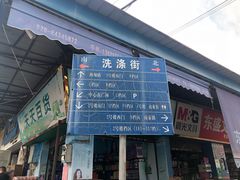 -南泰百货批发市场