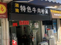 门面-湖南牛肉特色粉面(华屏路店)