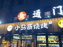 -本色.小马哥烧烤(五一路总店)