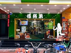 门面-佰搭果·广式茶餐厅(西华路店)