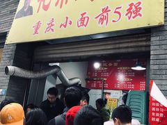 门面-花市豌杂面(民生路店)