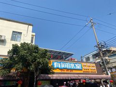 -有间冰室(侨港风情街店)