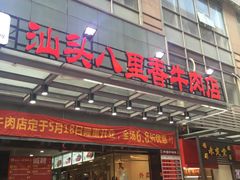 门面-汕头八里香牛肉店(人民南店)