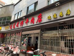 门面-达道武仔牛肉店(广达路店)