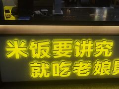 -老娘舅(杭州东站店)