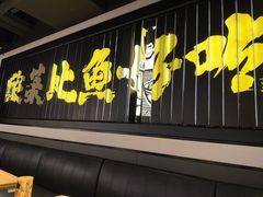 -太二酸菜鱼(兴业太古汇店)