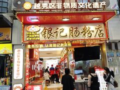 -银记肠粉店(北京路店)