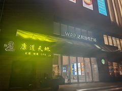 -康道天地(达邦协作广场店)
