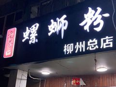 门面-老巷口螺蛳粉(柳州总店)
