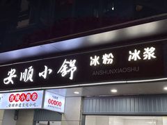 -夏食光安顺小舒冰粉冰浆(甲秀楼店)
