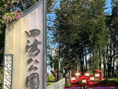 -四海公园(南山区)