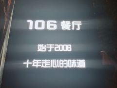 -106餐厅(山水文园店)