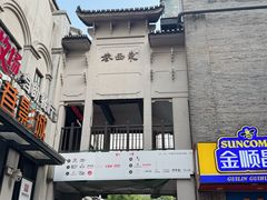 -东西巷