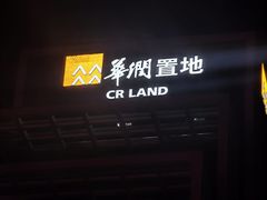 -华润置地大厦E座