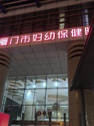 -厦门市妇幼保健院(总院区)