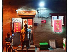 门面-玫瑰红烤羊排(北新桥三条店)