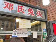 -邓氏兔头