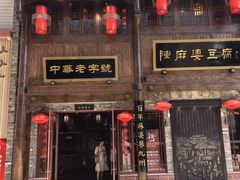 -陈麻婆豆腐(春熙店)