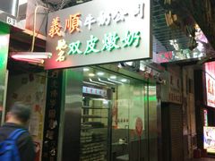 -义顺牛奶公司(庇利金街店)