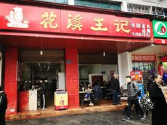 门面-花溪王记牛肉粉(四季花溪商场店)