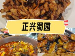 -正兴蜀园(科技园区店)