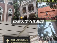 -香港大学