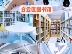-广州市白云区图书馆
