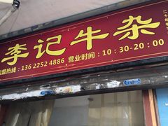 门面-李记牛杂店(建设一街店)