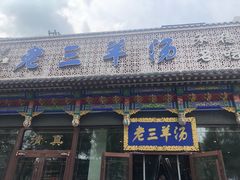-老三羊汤【北兴隆街店】