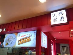 -阮大兴糕团(日月光中心店)
