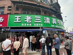 -王老三清真牛肉汤