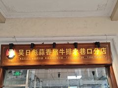 -吴日彪蒜香猪牛排(水巷口店)