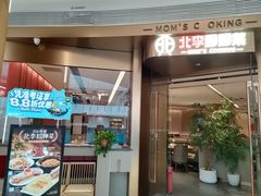 -北李妈妈菜·虾爬子大锅贴(贵和店)