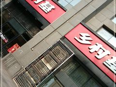 门面-乡村基(双元大道店)