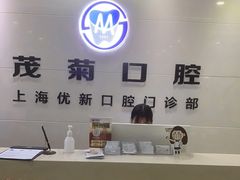 -茂菊口腔连锁(浦东南路店)