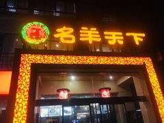 门面-名羊天下陕北横山铁锅炖羊肉(博文路店)