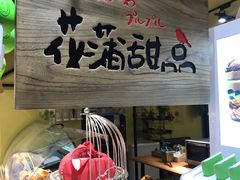 门面-花蒲甜品(海信广场店)