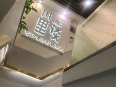 -川里谈·川味小馆(北京路店)