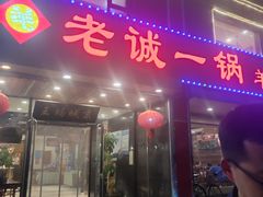 -老诚一锅羊蝎子(天通苑东三区直营店)