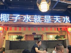 门面-龙泉人椰子鸡.糟粕醋.海南菜(三亚旗舰店)