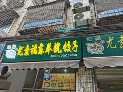 -尤素福东举院饺子馆