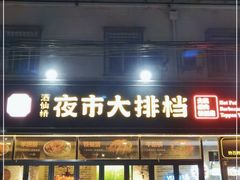 门面-百味源炭火烤翅 ·夜市大排档(酒仙桥店)