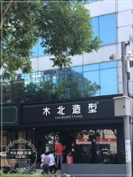 -木北造型