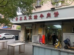 -王三姑牛肉饼