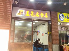 -盖邑扁食店